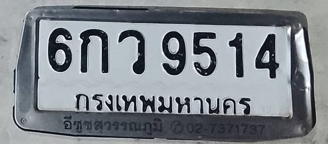 6กว 9514