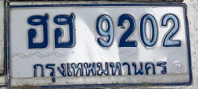 ฮฮ 9202