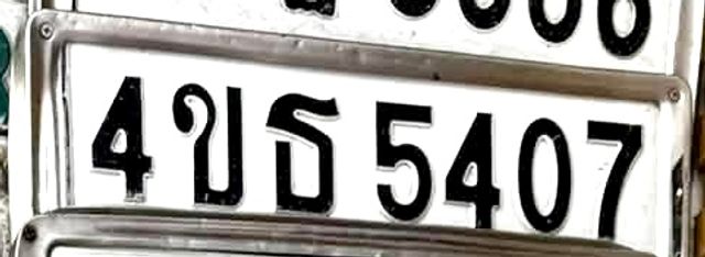 4ขธ 5407
