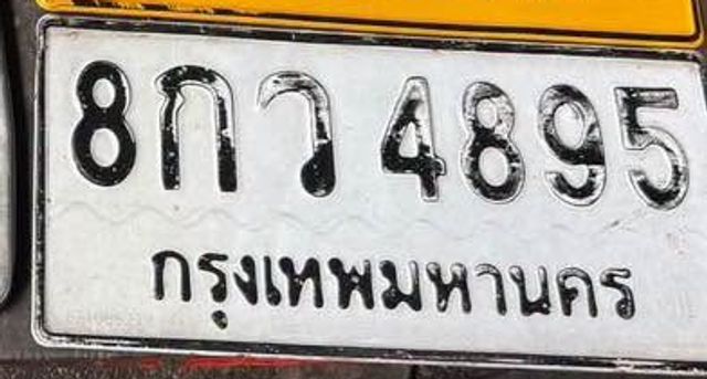 8กว 4895
