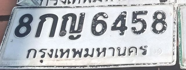 8กญ 6458