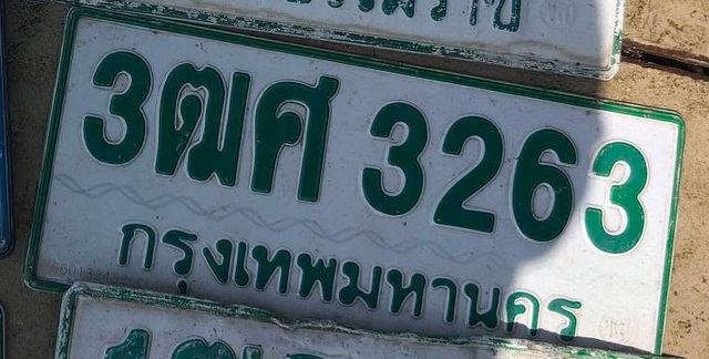 3ฒศ 3263