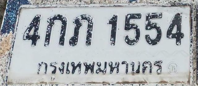 4กภ 1554