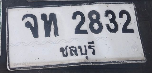 จท 2832