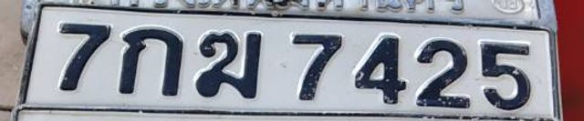 7กฆ 7425