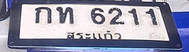 กท 6211
