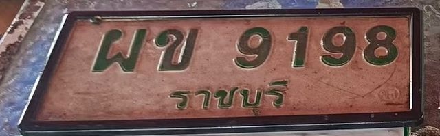 ผข 9198