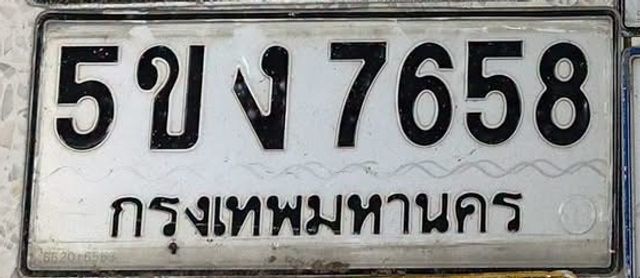 5ขง 7658