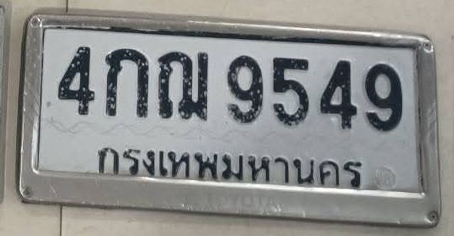 4กณ 9549
