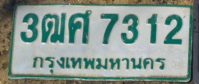 3ฒศ 7312
