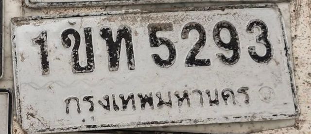 1ขท 5293