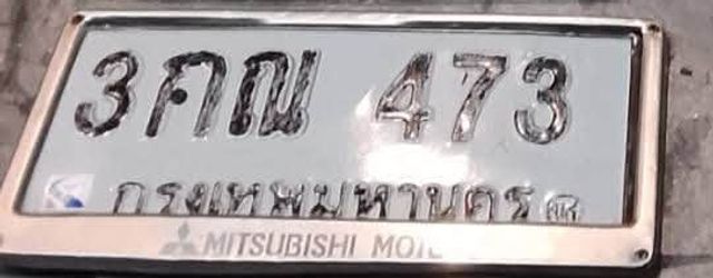 3คณ 473