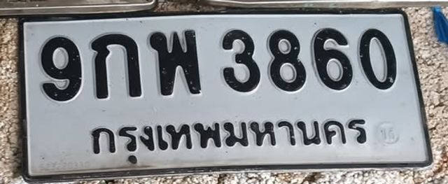 9กพ 3860
