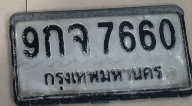 9กจ 7660