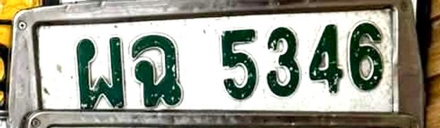 ผฉ 5346