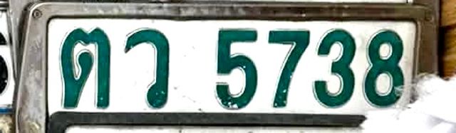 ตว 5738