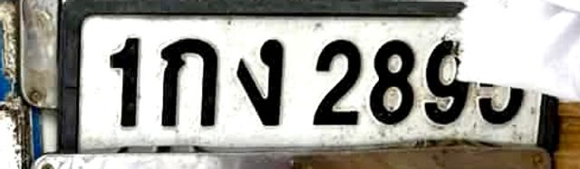 1กง 2895