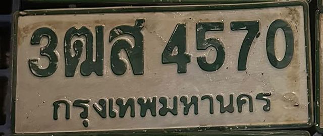 3ฒส 4570