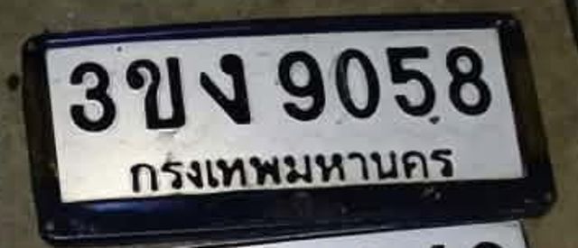 3ขง 9058