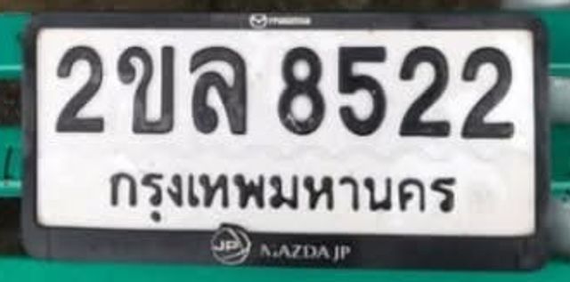 2ขล 8522