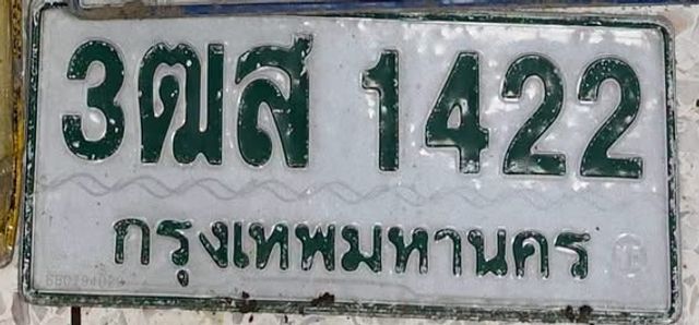 3ฒส 1422