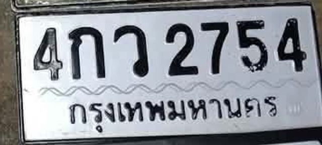 4กว 2754