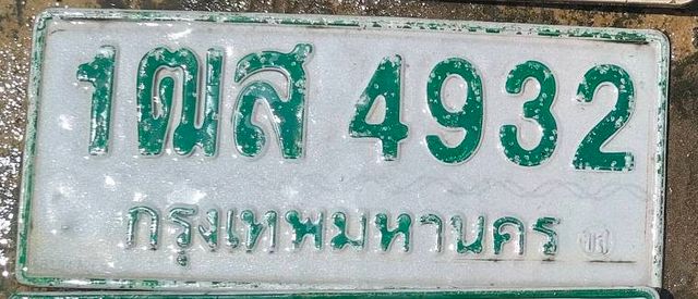 1ฒส 4932