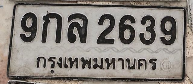 9กล 2639