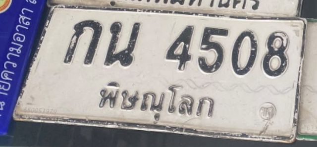 กน 4508