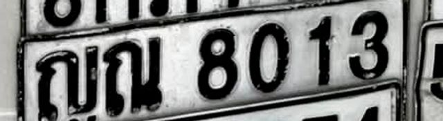ญณ 8013