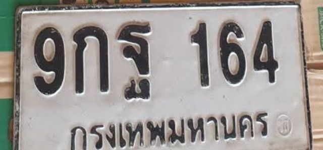 9กฐ 164