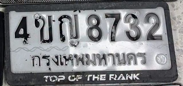 4ขญ 8732