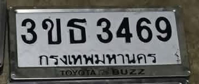 3ขธ 3469
