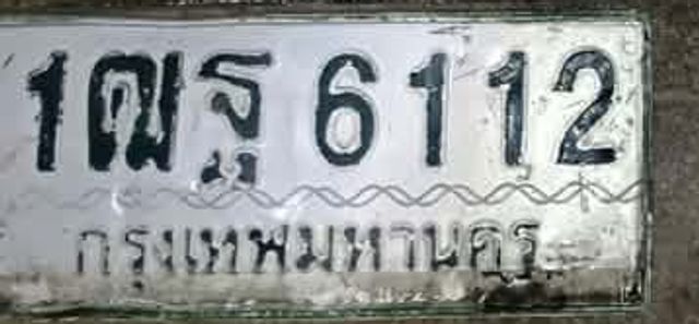 1ฒฐ 6112