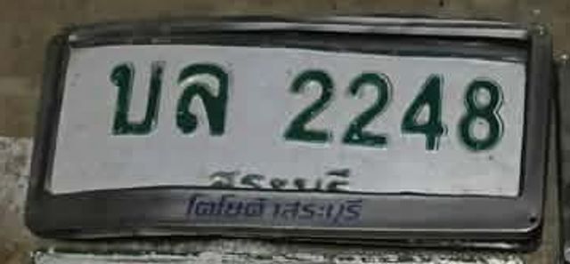 บล 2248