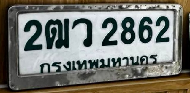 2ฒว 2862