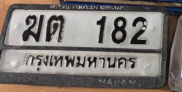 ฆต 182