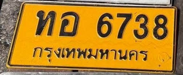 ทอ 6738