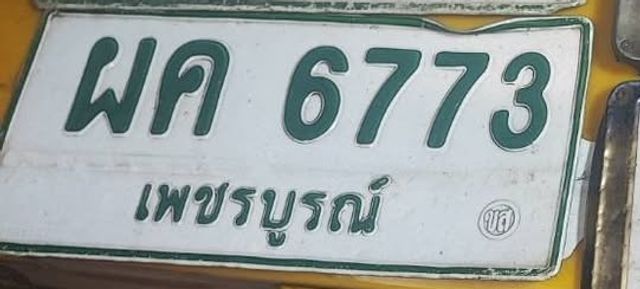 ผค 6773