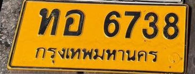 ทอ 6738