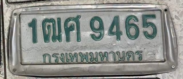 1ฒศ 9465