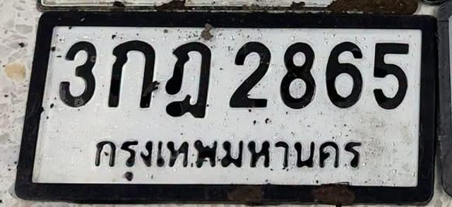 3กฏ 2865