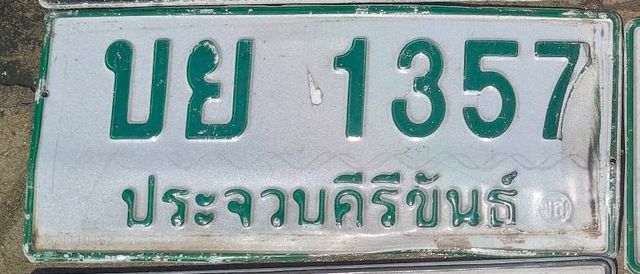 บย 1357