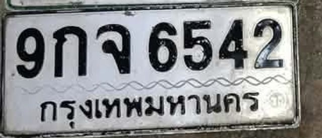 9กจ 6542