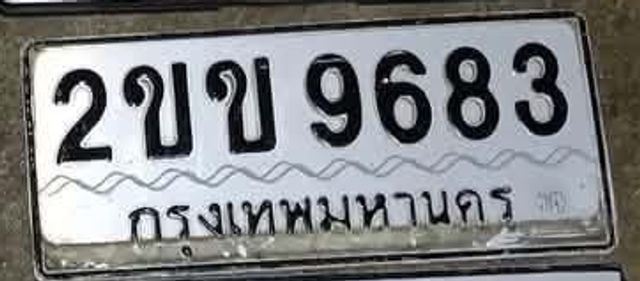 2ขข 9683