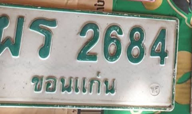 ผร 2684