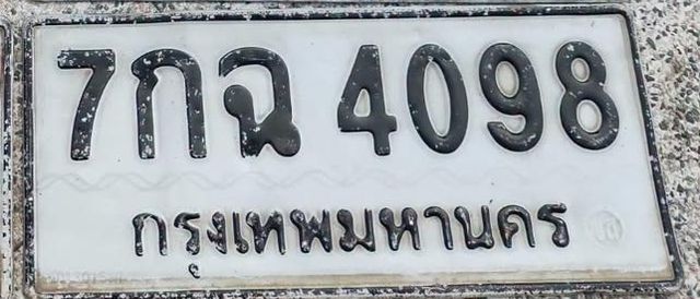 7กฉ 4098