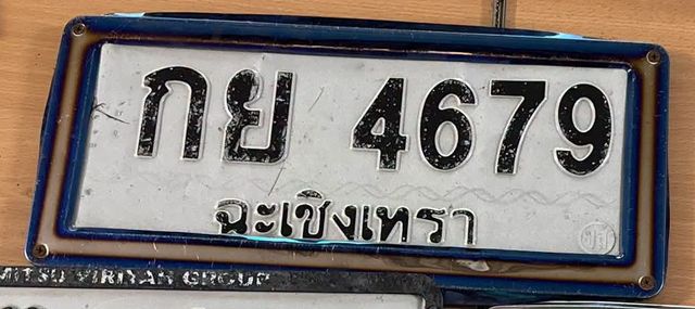 กย 4679