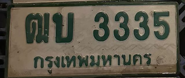 ฒบ 3335