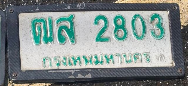 ณส 2803